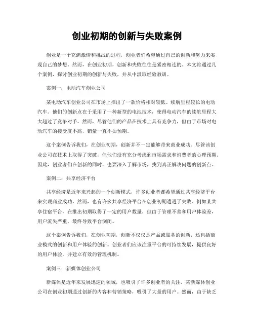 创业初期的创新与失败案例