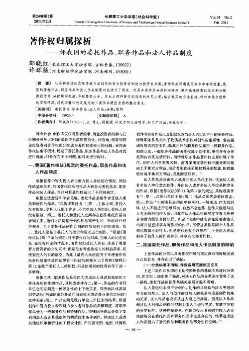 著作权归属探析——评我国的委托作品、职务作品和法人作品制度