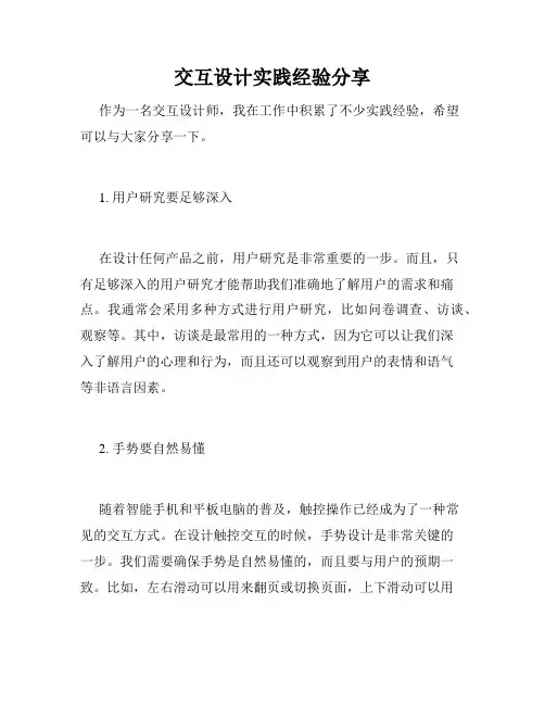 交互设计实践经验分享