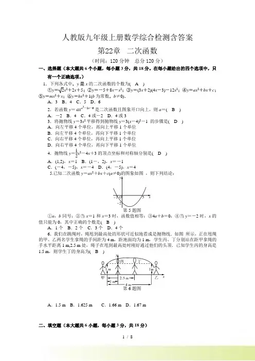 人教版九年级上数学册《第22章二次函数》综合检测试卷含答案