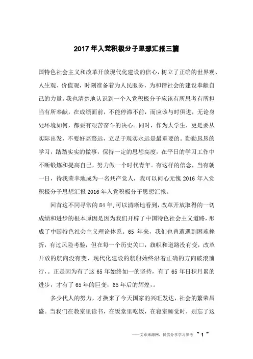 2017年入党积极分子思想汇报三篇