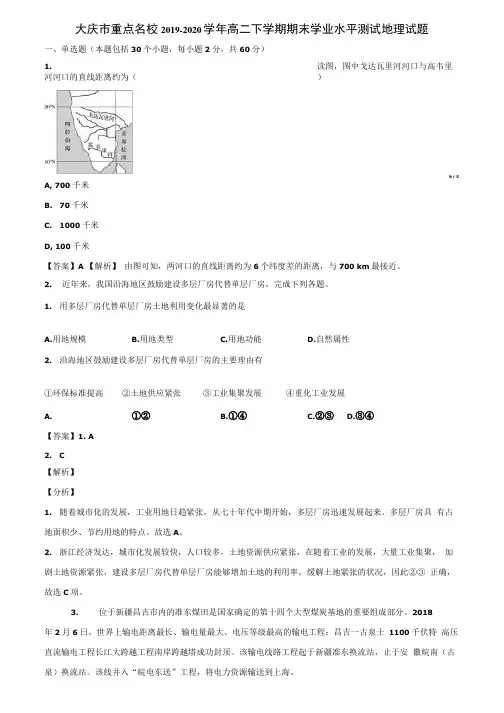 大庆市重点名校2019-2020学年高二下学期期末学业水平测试地理试题含解析.docx