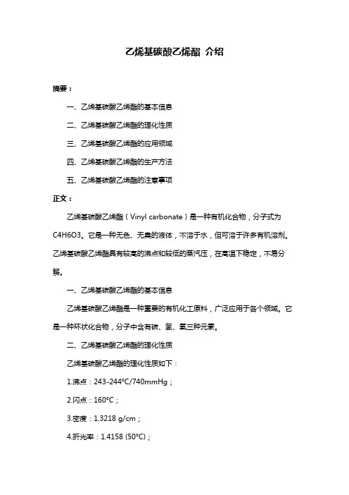 乙烯基碳酸乙烯酯 介绍