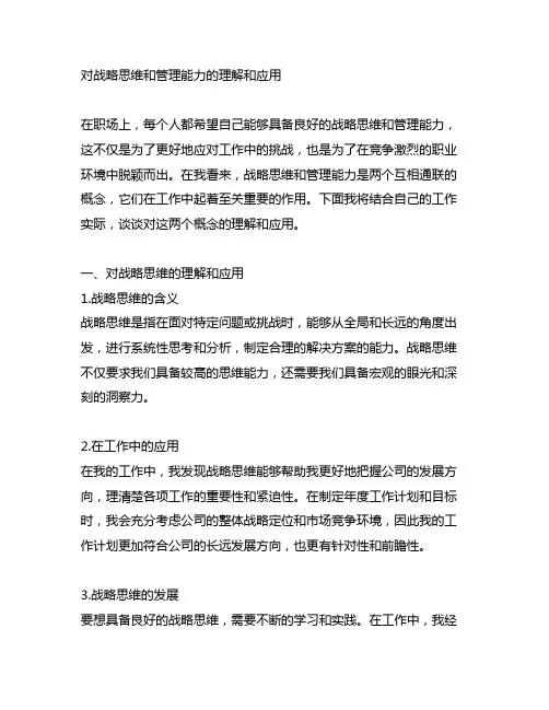 结合工作实际谈对战略思维和管理能力的理解和应用。