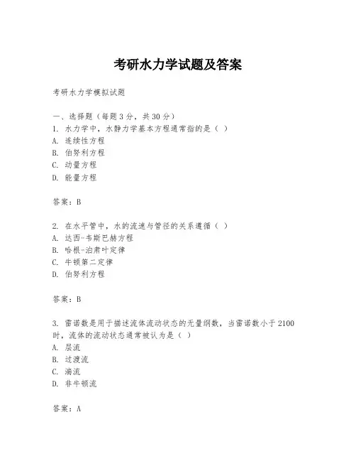 考研水力学试题及答案