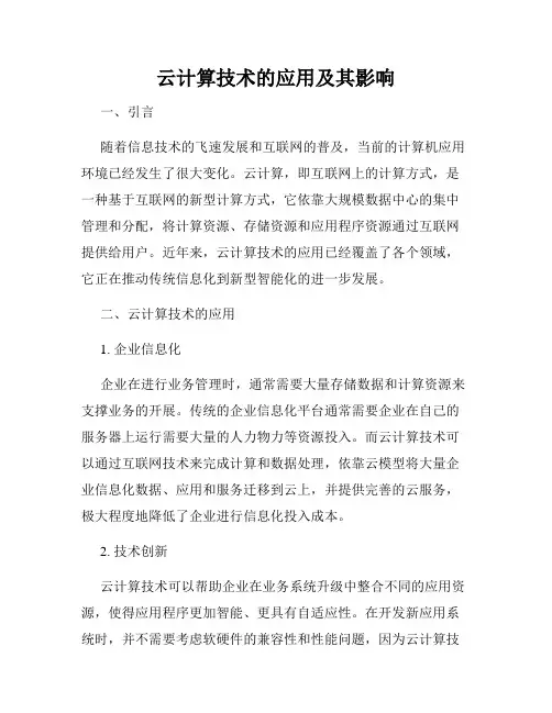 云计算技术的应用及其影响