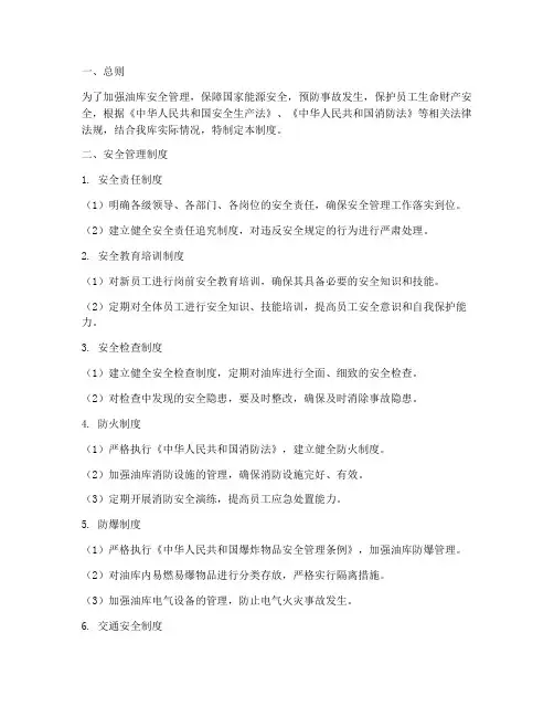 油库安全管理制度标准