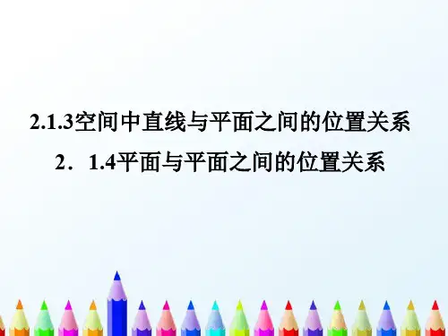 【精编】人教A版高中数学必修二课件2.1.3-2.1.4空间中直线与平面、平面与平面的位置关系2-精心整理