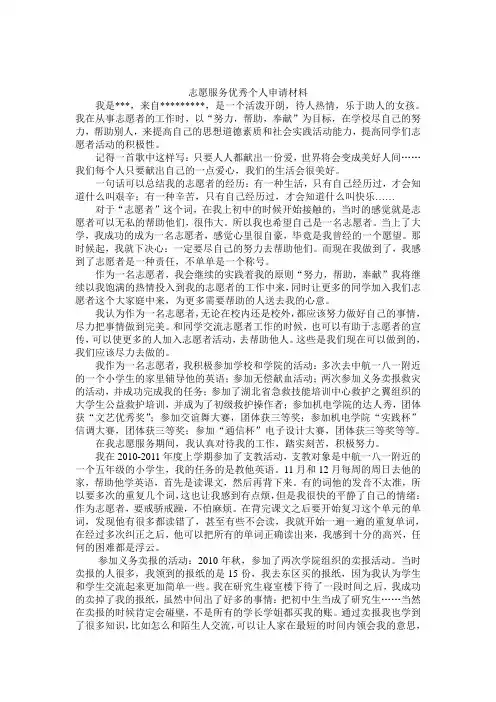 优秀志愿者申请材料