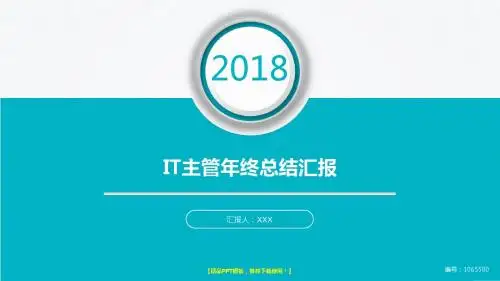 动感PPT-2018最新大气简约IT主管年终个人工作总结报告-工作计划-述职报告模板PPT