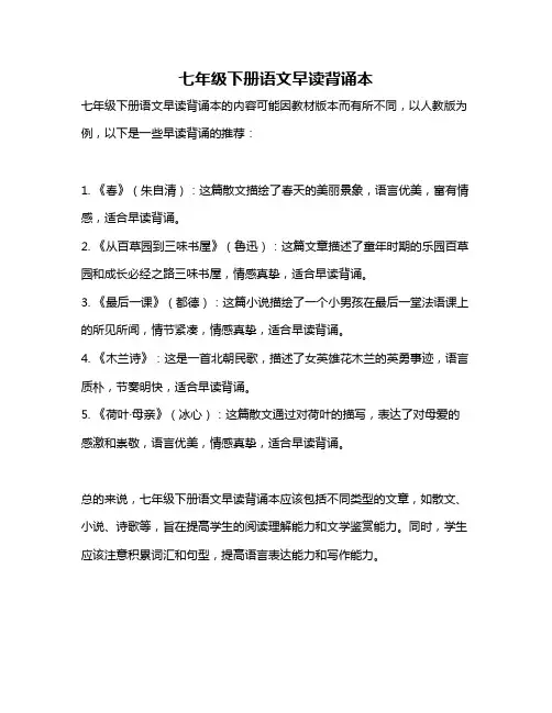 七年级下册语文早读背诵本