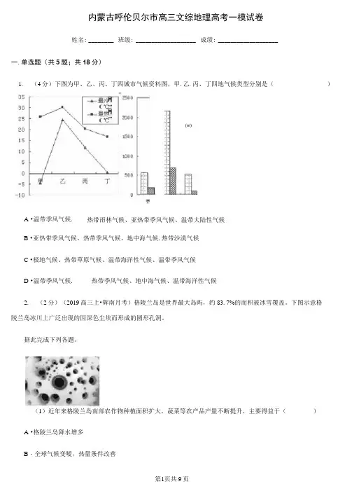 内蒙古呼伦贝尔市高三文综地理高考一模试卷