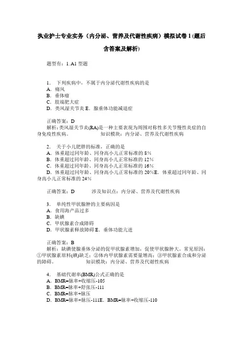 执业护士专业实务(内分泌、营养及代谢性疾病)模拟试卷1(题后含