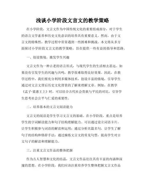 浅谈小学阶段文言文的教学策略
