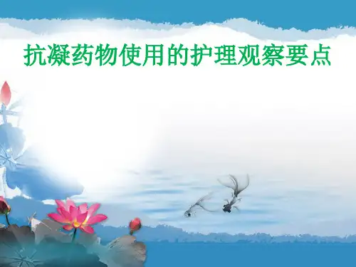 抗凝药物使用_护理
