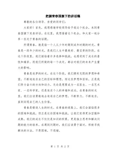 把握青春国旗下的讲话稿