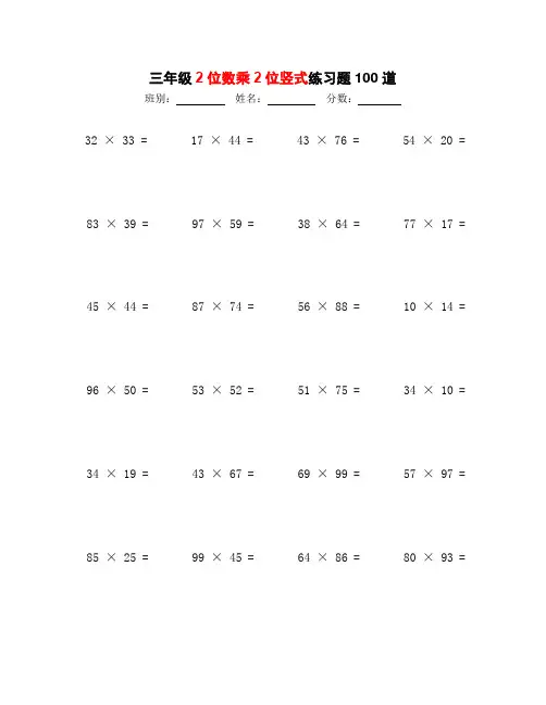 三年级2位数乘2位竖式练习题100道(家长老师必备 直接打印使用)