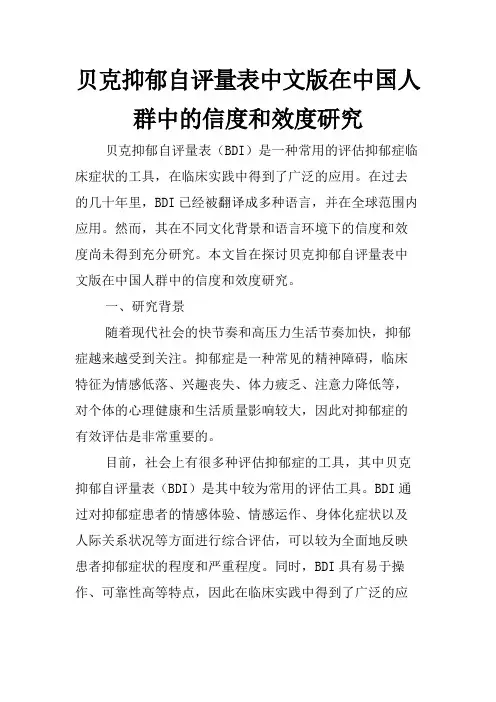 贝克抑郁自评量表中文版在中国人群中的信度和效度研究