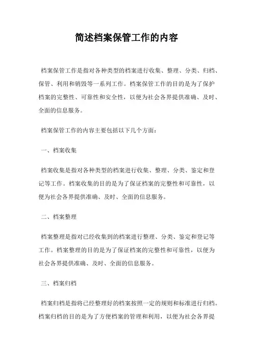 简述档案保管工作的内容
