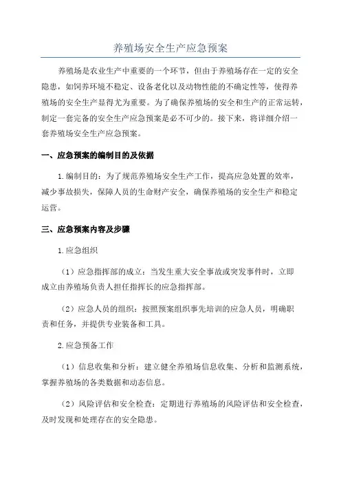 养殖场安全生产应急预案