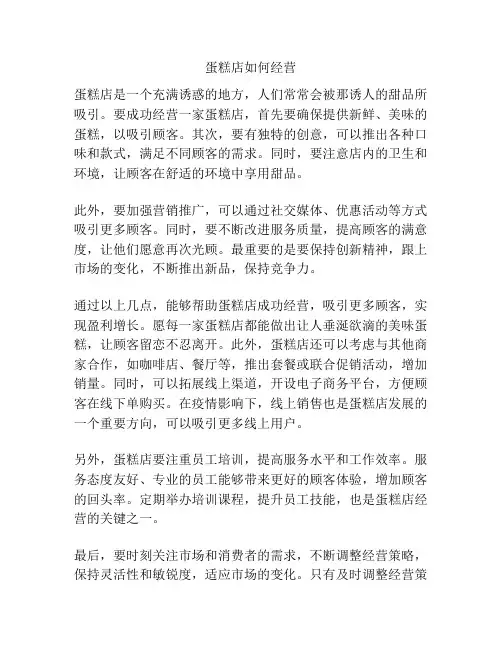 蛋糕店如何经营