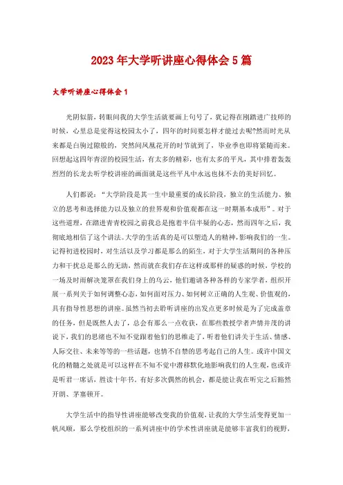 2023年大学听讲座心得体会5篇