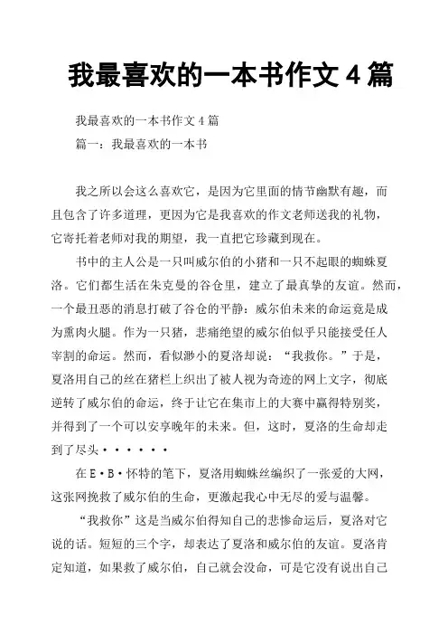 我最喜欢的一本书作文4篇