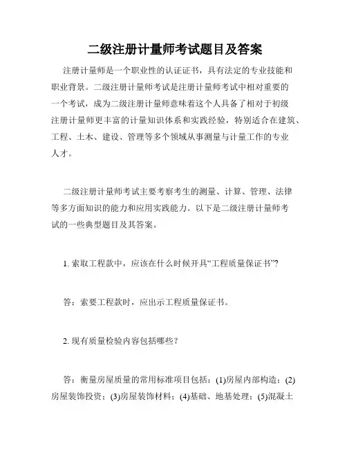  二级注册计量师考试题目及答案