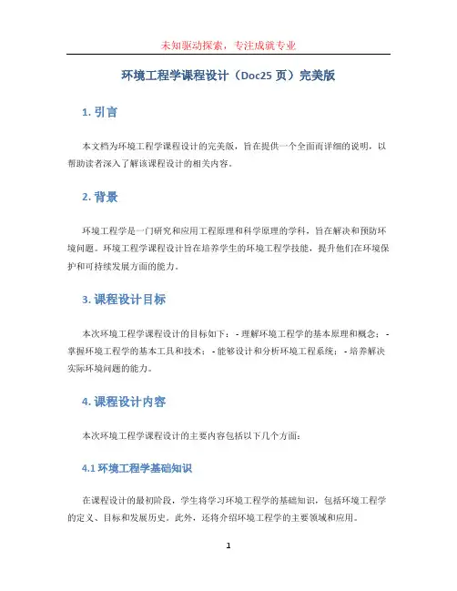 环境工程学课程设计(doc25页)完美版