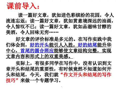 作文的开头和结尾专题学习