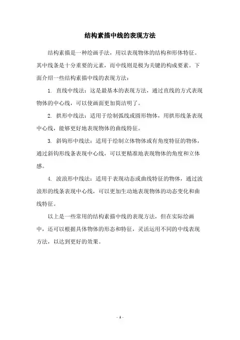 结构素描中线的表现方法