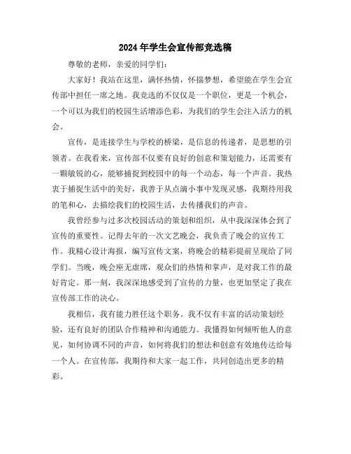 2024年学生会宣传部竞选稿