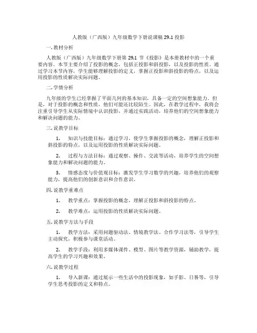 人教版(广西版)九年级数学下册说课稿29.1  投影