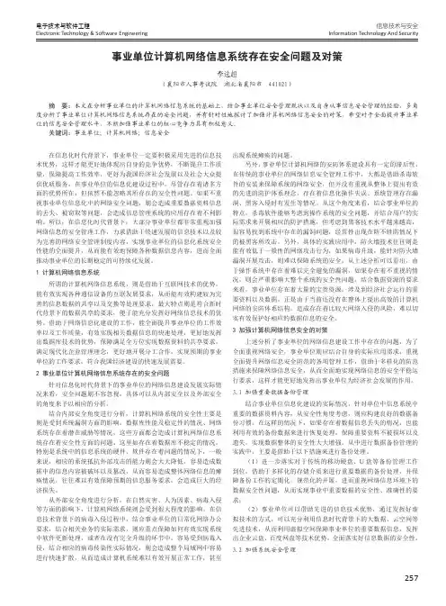事业单位计算机网络信息系统存在安全问题及对策