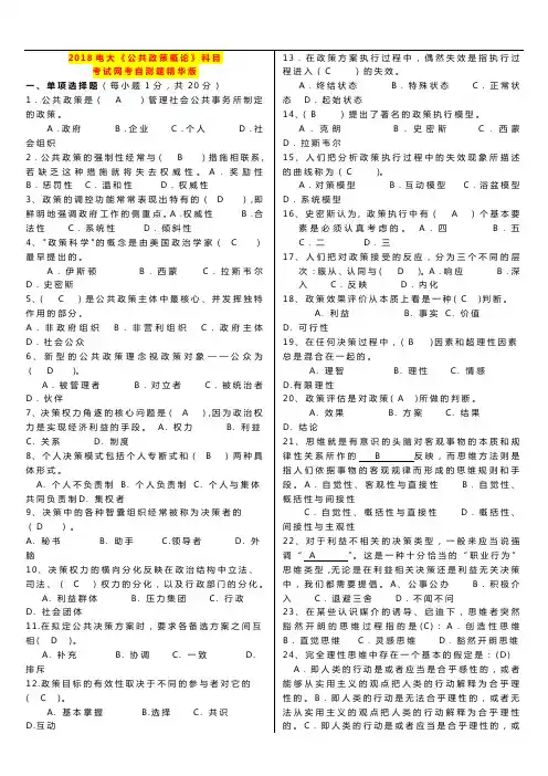 2018年电大期末考试《公共政策概论》科目考试网考自测题精华版