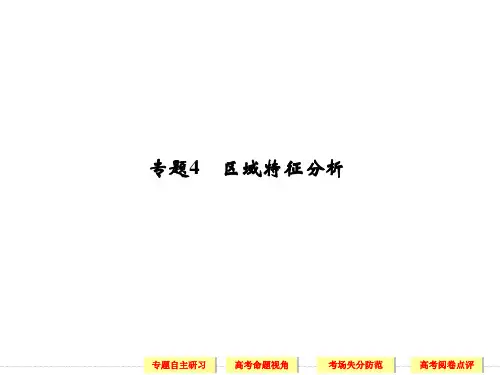 2014届高三地理(新课标)二轮复习简易通知识点整合课件：专题4 区域特征分析