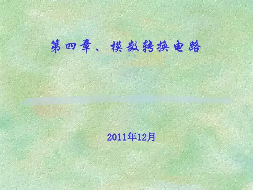 模数转换电路.ppt