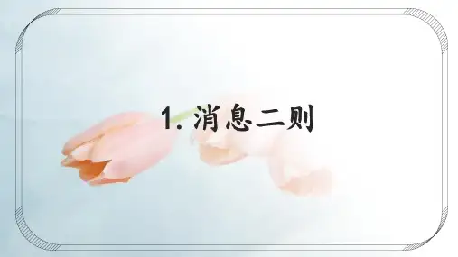 第1课《消息二则》课件(32张ppt)+2023-2024学年统编版语文八年级上册