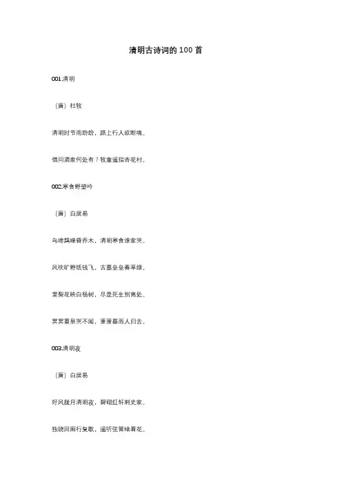 清明古诗词的100首