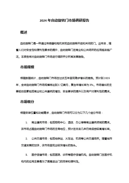 2024年自动旋转门市场调研报告