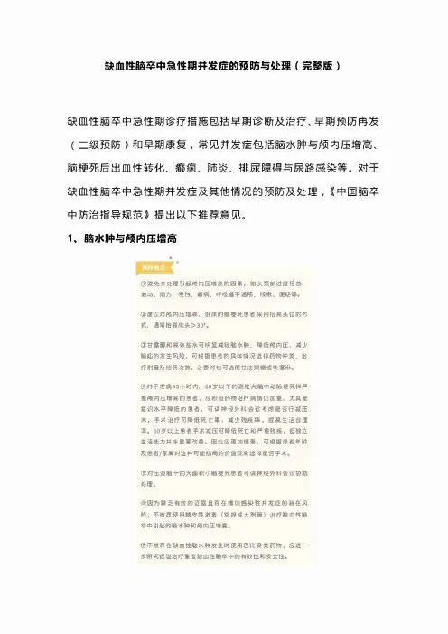 缺血性脑卒中急性期并发症的预防与处理(完整版)