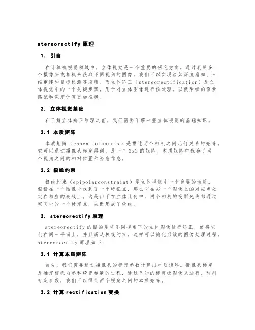stereorectify原理