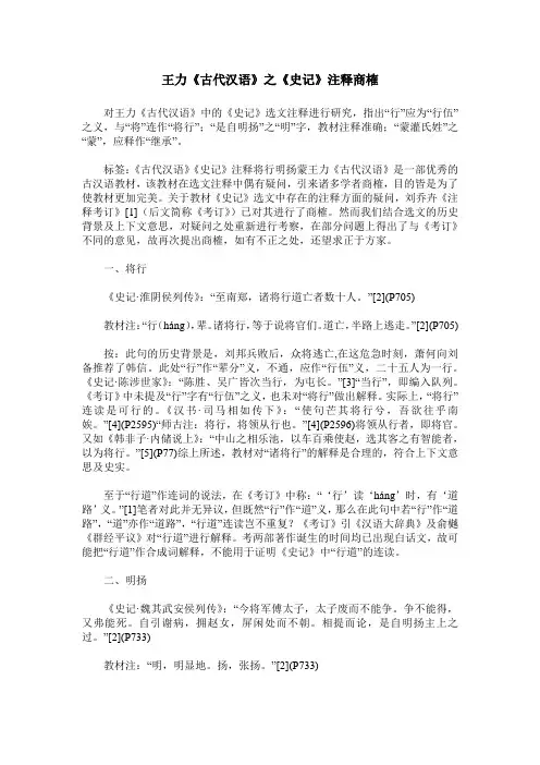 王力《古代汉语》之《史记》注释商榷