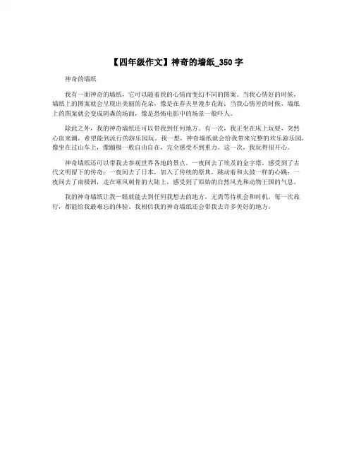 【四年级作文】神奇的墙纸_350字