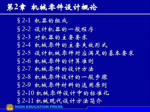第2章 机械设计总论PPT课件
