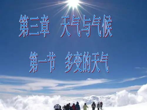 人教版初中地理七年级上册第三章第1节多变的天气课件(共21张PPT)(4)