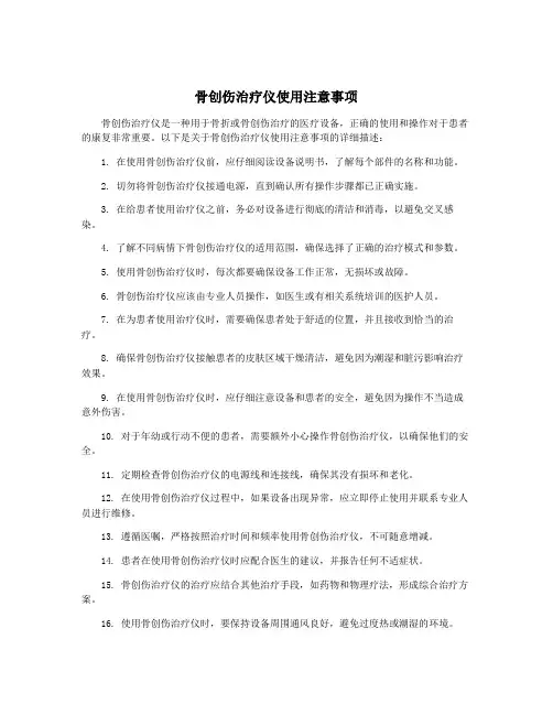 骨创伤治疗仪使用注意事项