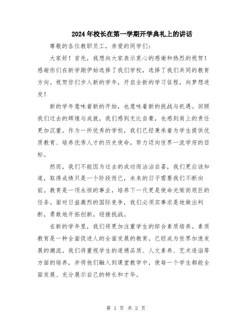 2024年校长在第一学期开学典礼上的讲话