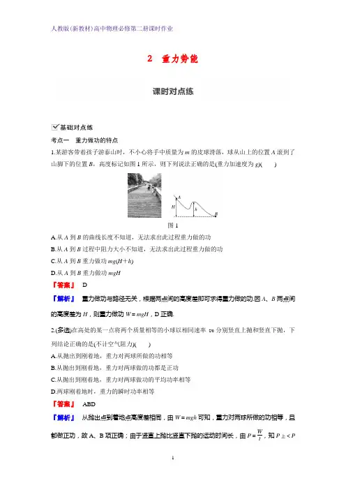 人教版(新教材)高中物理必修2第二册课时作业1：8.2 重力势能 练习