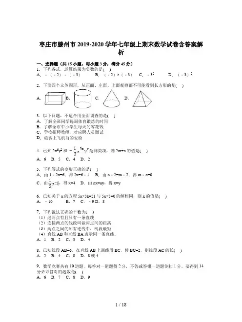 枣庄市滕州市2019-2020学年七年级上期末数学试卷含答案解析